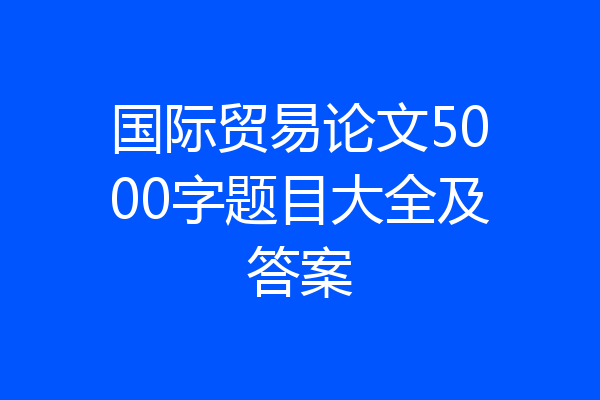 国际贸易论文5000字题目大全及答案