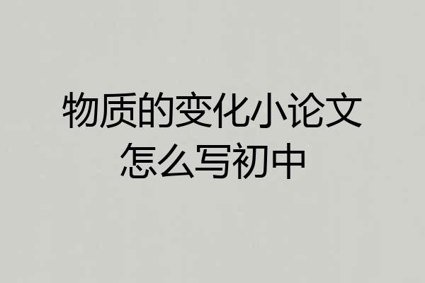 物质的变化小论文怎么写初中