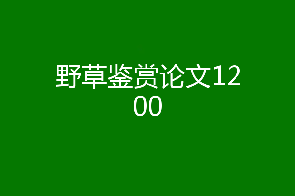 野草鉴赏论文1200
