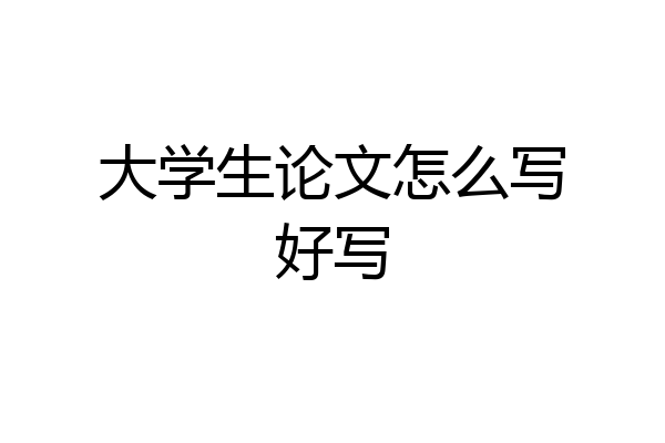 大学生论文怎么写好写