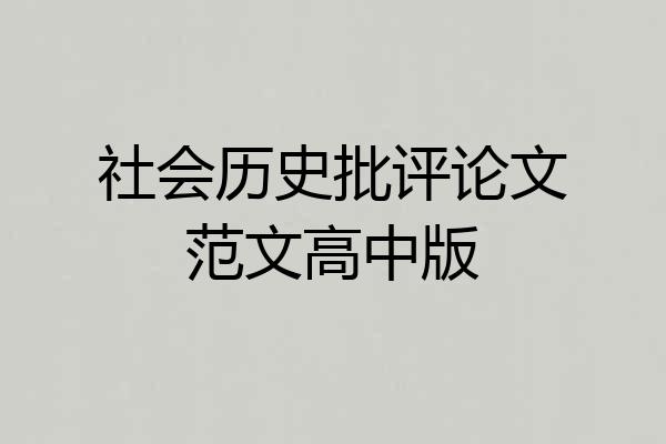社会历史批评论文范文高中版
