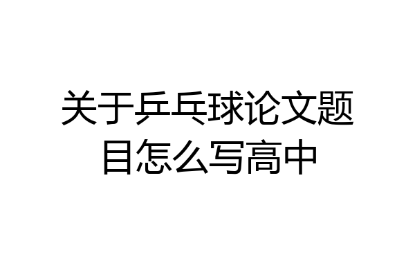 关于乒乓球论文题目怎么写高中