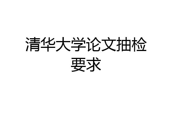清华大学论文抽检要求