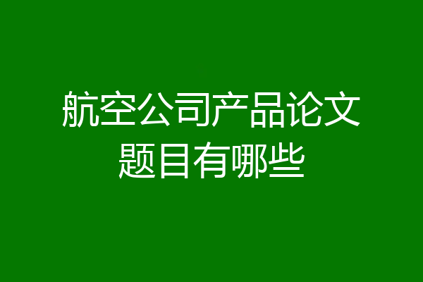 航空公司产品论文题目有哪些