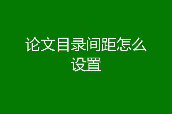 论文目录间距怎么设置