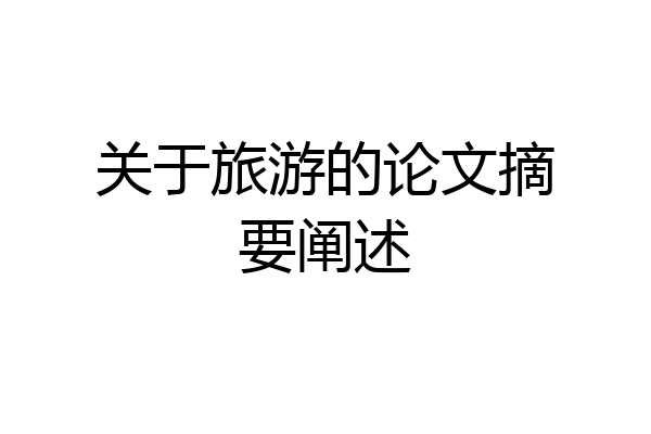 关于旅游的论文摘要阐述