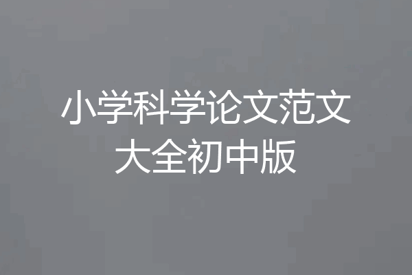 小学科学论文范文大全初中版