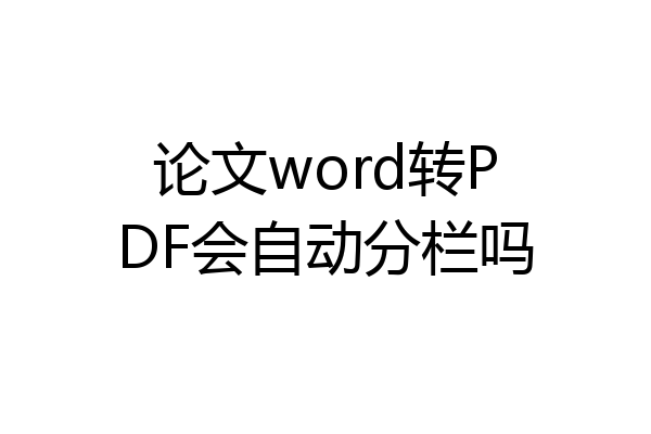 论文word转PDF会自动分栏吗
