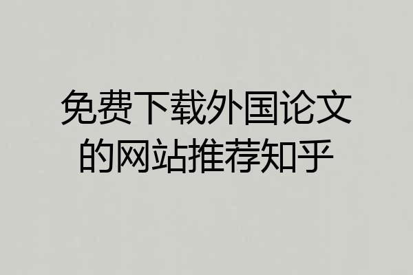免费下载外国论文的网站推荐知乎