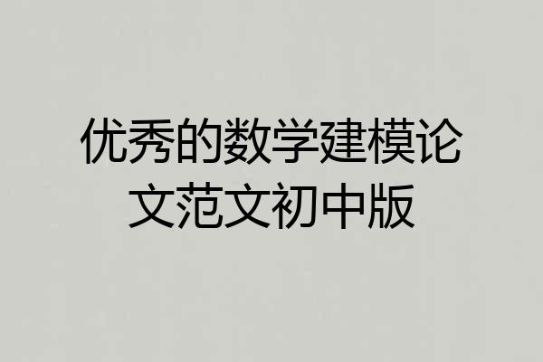 优秀的数学建模论文范文初中版