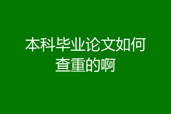 本科毕业论文如何查重的啊