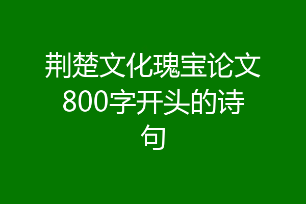 荆楚文化瑰宝论文800字开头的诗句