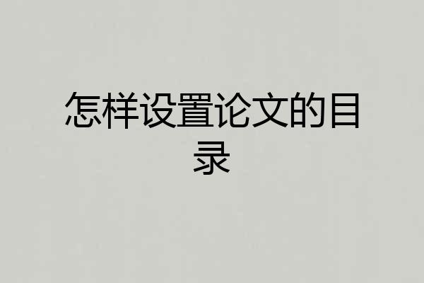 怎样设置论文的目录