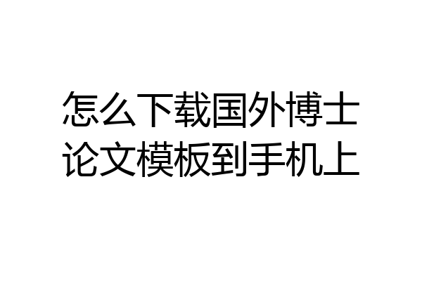 怎么下载国外博士论文模板到手机上