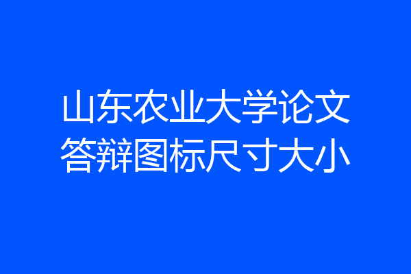 山东农业大学论文答辩图标尺寸大小