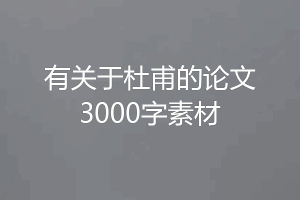 有关于杜甫的论文3000字素材