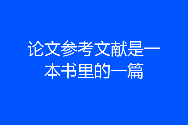 论文参考文献是一本书里的一篇