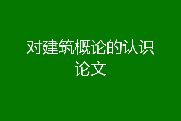 对建筑概论的认识论文