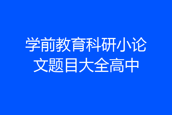 学前教育科研小论文题目大全高中