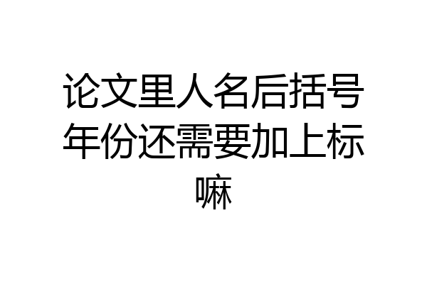 论文里人名后括号年份还需要加上标嘛