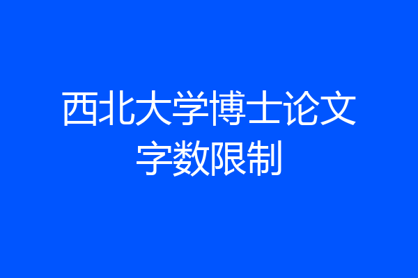 西北大学博士论文字数限制
