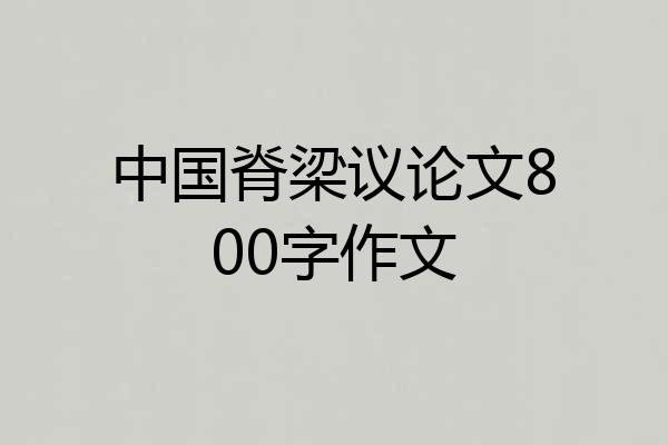 中国脊梁议论文800字作文