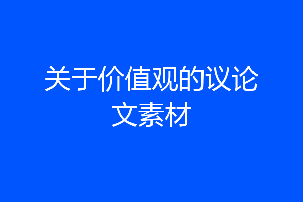 关于价值观的议论文素材