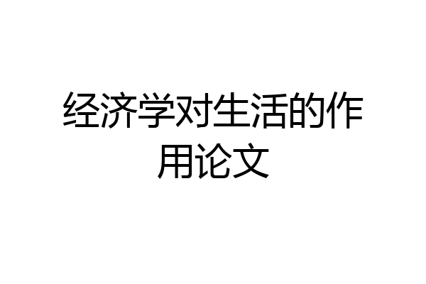 经济学对生活的作用论文