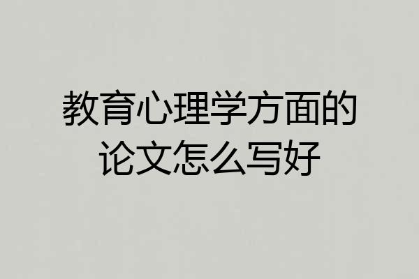教育心理学方面的论文怎么写好