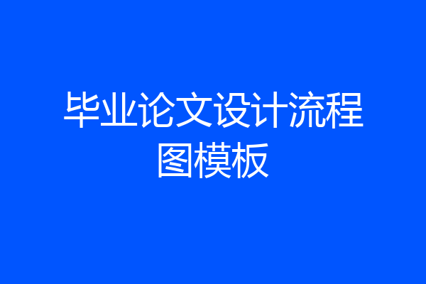毕业论文设计流程图模板
