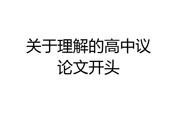关于理解的高中议论文开头