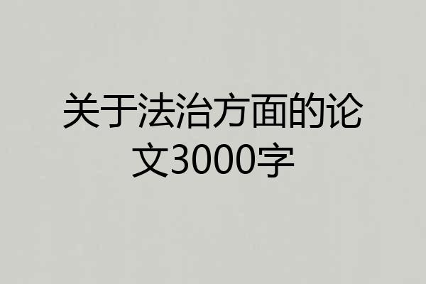 关于法治方面的论文3000字