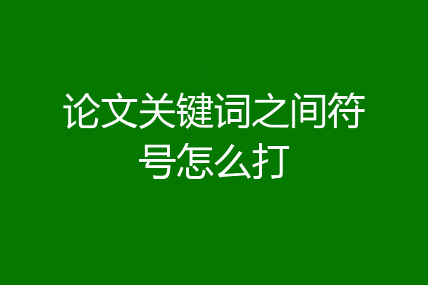 论文关键词之间符号怎么打