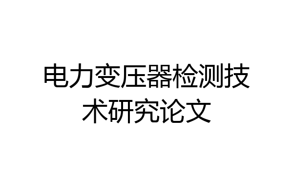 电力变压器检测技术研究论文