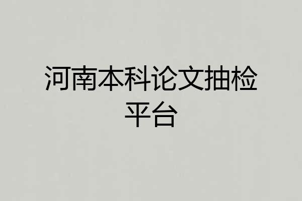 河南本科论文抽检平台