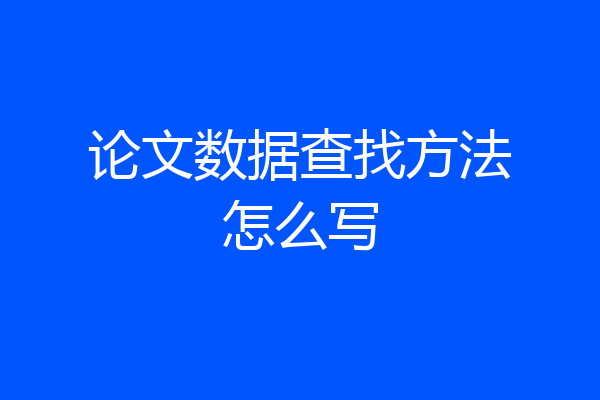 论文数据查找方法怎么写