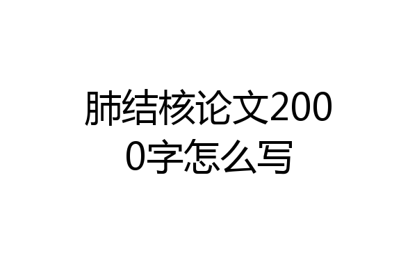 肺结核论文2000字怎么写