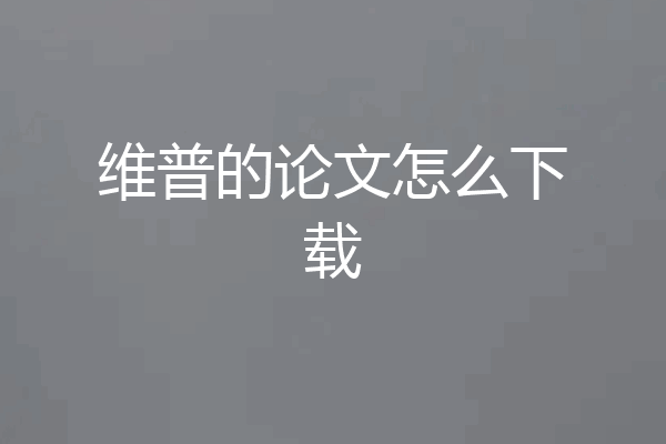 维普的论文怎么下载