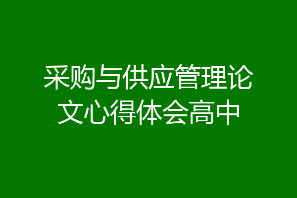 采购与供应管理论文心得体会高中