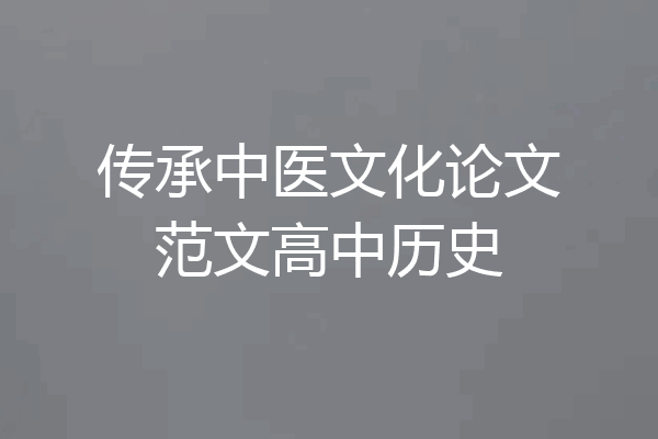 传承中医文化论文范文高中历史