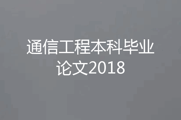 通信工程本科毕业论文2018