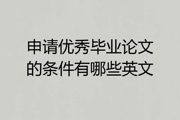 申请优秀毕业论文的条件有哪些英文