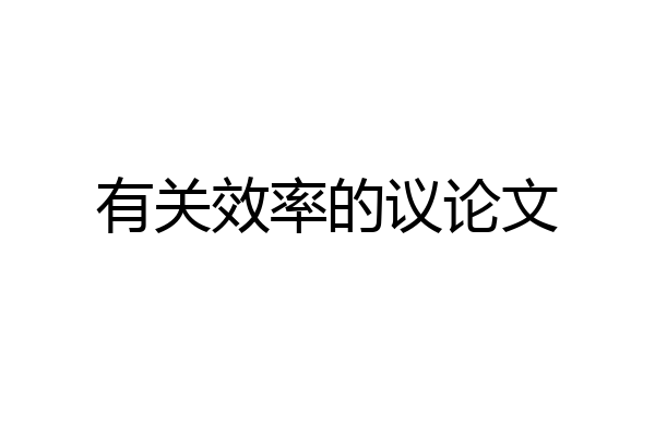 有关效率的议论文