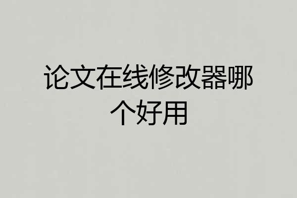 论文在线修改器哪个好用