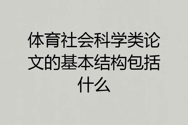 体育社会科学类论文的基本结构包括什么