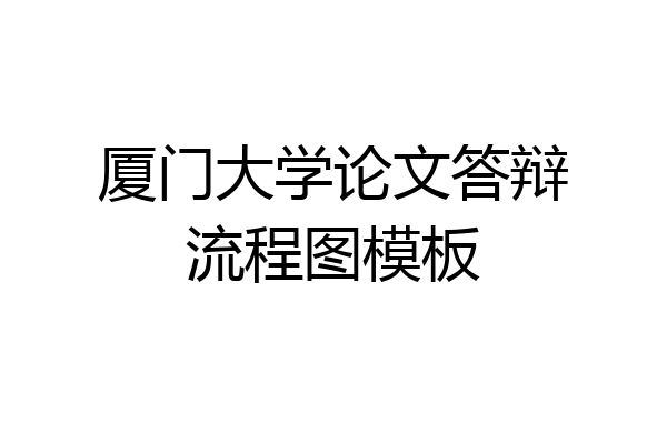 厦门大学论文答辩流程图模板