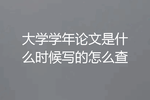 大学学年论文是什么时候写的怎么查