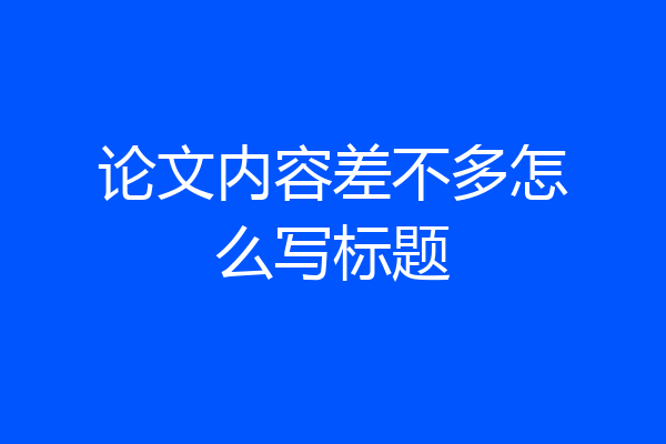 论文内容差不多怎么写标题