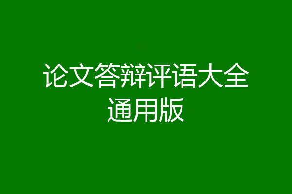 论文答辩评语大全通用版