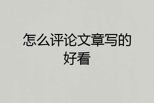 怎么评论文章写的好看